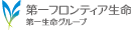 第一フロンティア生命 第一生命グループ