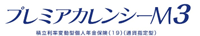 プレミアカレンシーM3