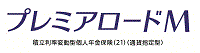 プレミアロードM