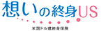 想いの終身US