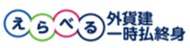 えらべる外貨建一時払終身