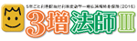 3増法師Ⅲ