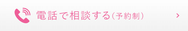 電話で相談する（予約制）