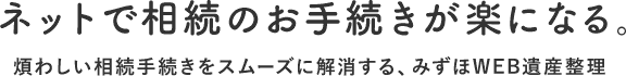 ネットで相続のお手続きが楽になる。