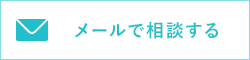 メールで相談する