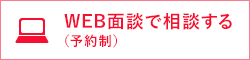 WEB面談で相談する（予約制）