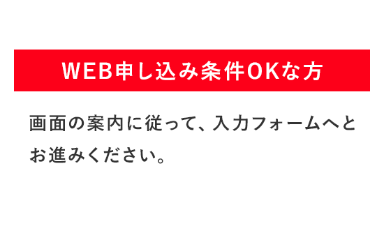 画面の案内に従って、入力フォームへとお進みください。