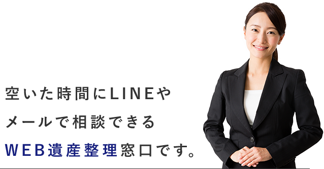 空いた時間にLINEやメールで相談できるWEB遺産整理窓口です。