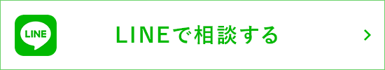 LINEで相談する