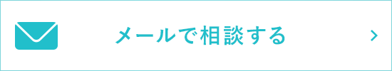 メールで相談する