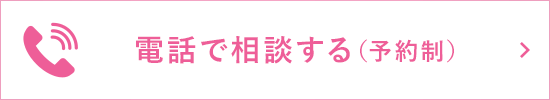 電話で相談する（予約制）