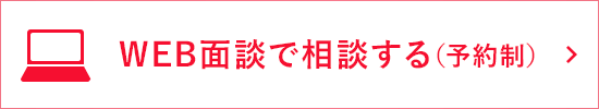 WEB面談で相談する（予約制）