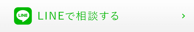 LINEで相談する