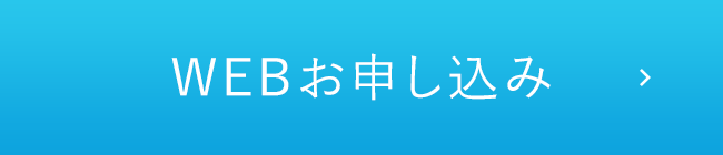 WEBお申し込み