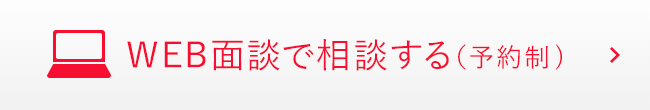 WEB面談で相談する（予約制）