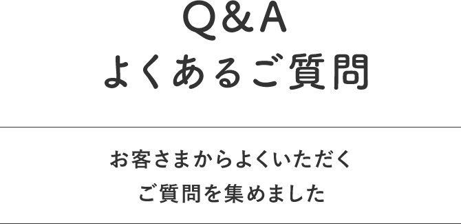 Q&Aよくあるご質問