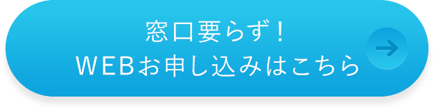 窓口要らず！WEBお申込みはこちら