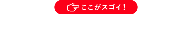 ここがスゴイ！業界初のネット完結型