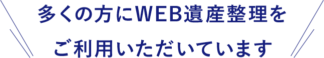 多くの方にネットでの相続手続きをご利用いただいています。