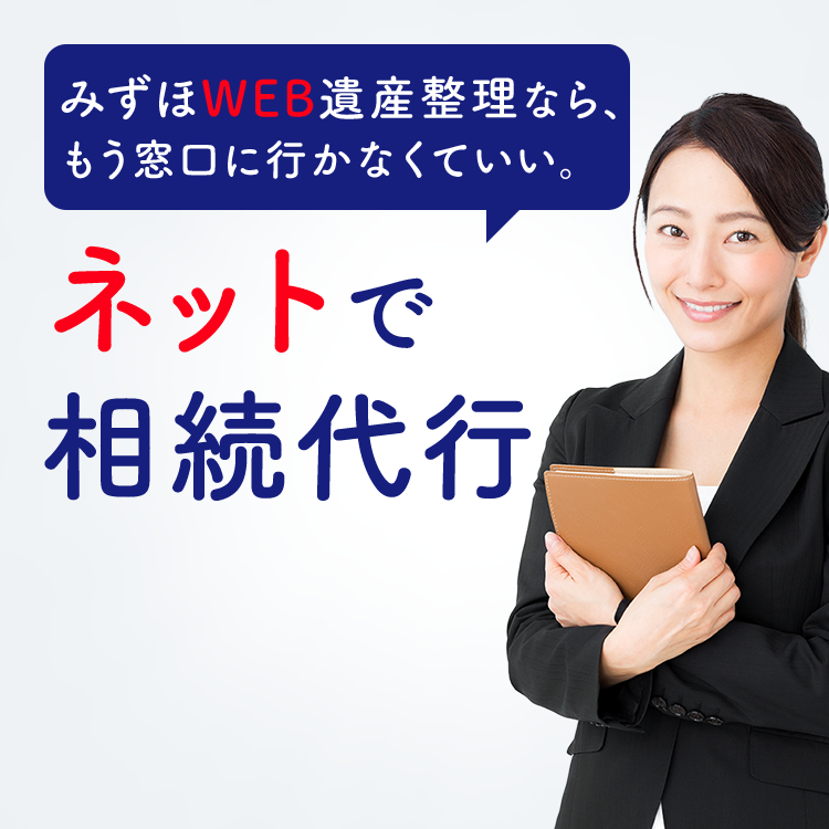 WEB遺産整理なら、もう窓口に行かなくてもいい。