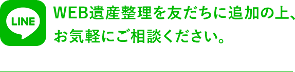 WEB遺産整理を友だちに追加の上、お気軽にご相談ください。