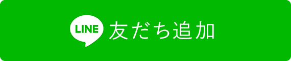 友だち追加