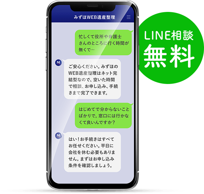 LINE相談無料