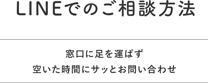 LINEでのご相談方法