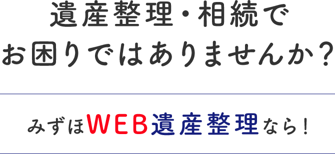 多くの方にネットでの相続手続きをご利用いただいています。