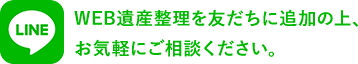 WEB遺産整理を友だちに追加の上、お気軽にご相談ください。