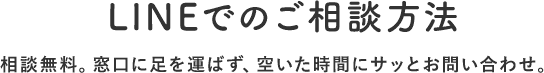 LINEでのご相談方法