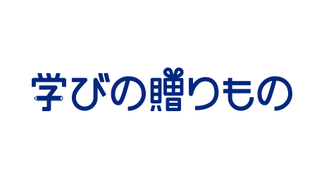 学びの贈り物