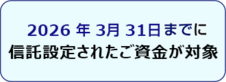 2021年3月31日までに贈与されたご資金が対象