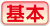 基本