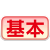 基本