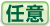 任意