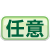 任意