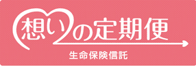 生命保険信託(想いの定期便)