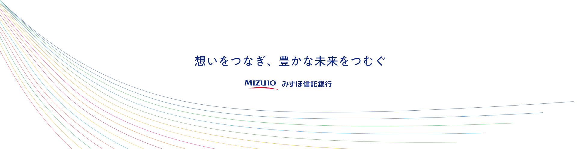 想いをつなぎ、豊かな未来をつむぐ みずほ信託銀行