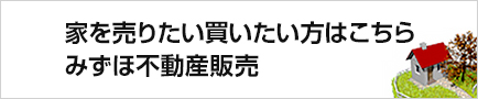 家を売りたい方はこちら みずほ不動産販売