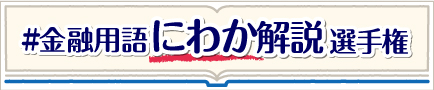 ＃金融用語にわか解説選手権