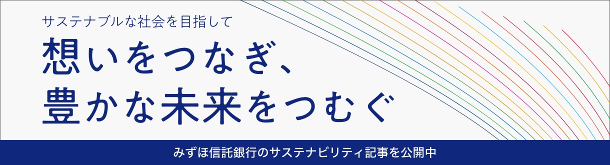 サステナブルな社会を目指して 想いをつなぎ豊かな未来を