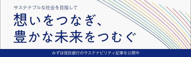 サステナブルな社会を目指して 想いをつなぎ豊かな未来を