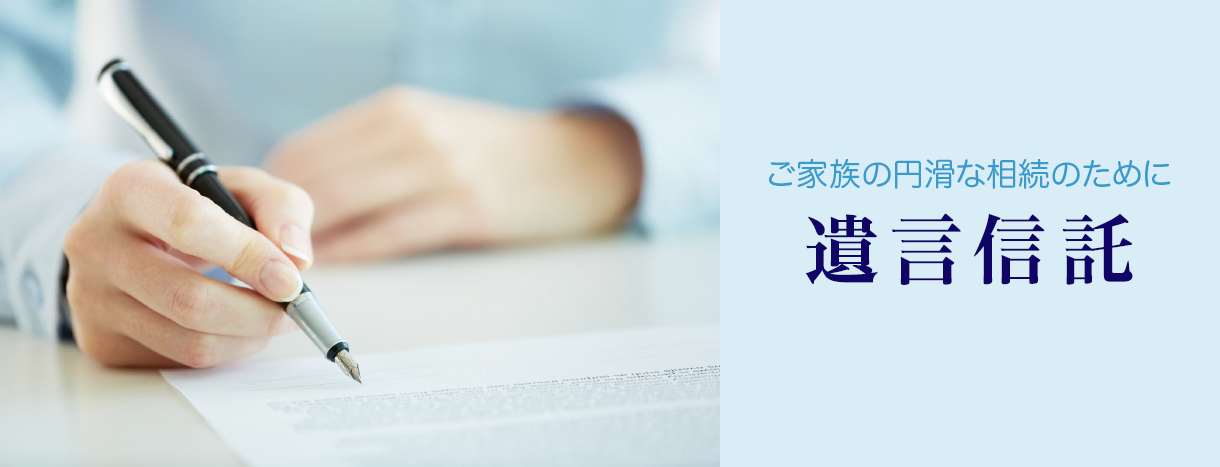 遺言信託