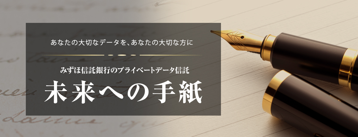 未来への手紙