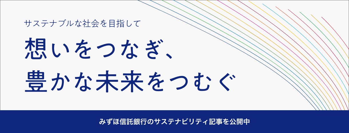 サステナブルな社会を目指して 想いをつなぎ豊かな未来を