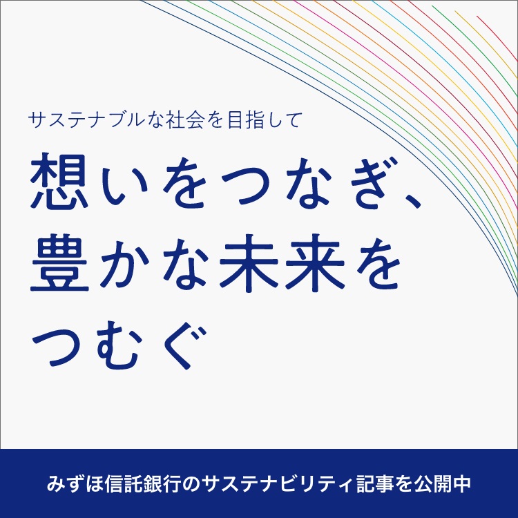 サステナブルな社会を目指して 想いをつなぎ豊かな未来を