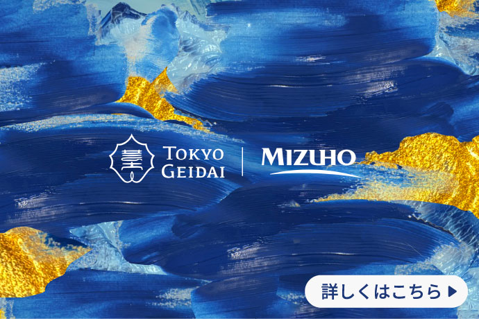 東京藝大×〈みずほ〉詳しくはこちら