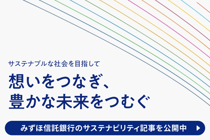 サステナブルな社会を目指して 想いをつなぎ豊かな未来を