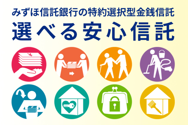 みずほ信託銀行の選べる安心信託